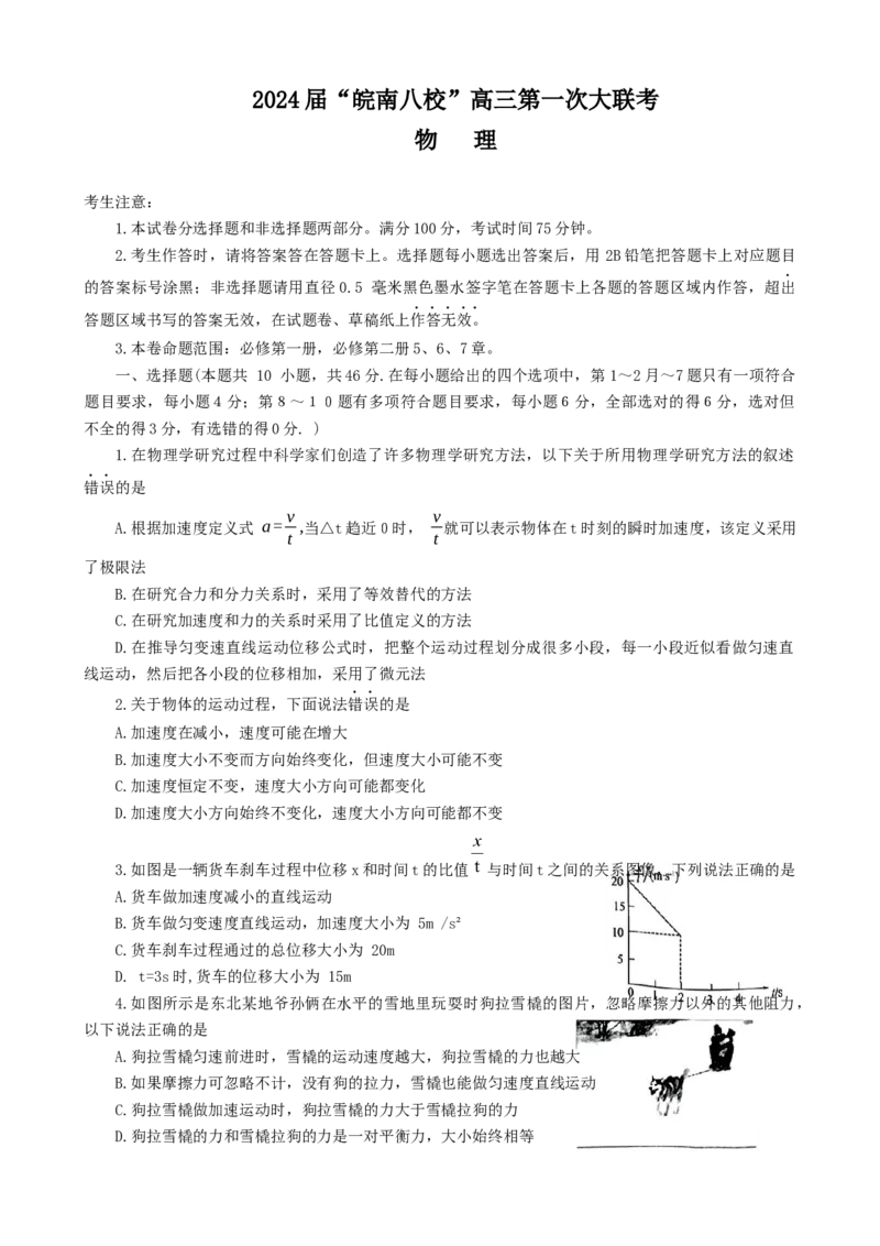 安徽省皖南八校2023-2024学年高三上学期第一次大联考物理试题(1)_2023年10月_0210月合集_2024届安徽省皖南八校高三上学期第一次大联考_安徽省皖南八校2024届高三上学期第一次大联考物理