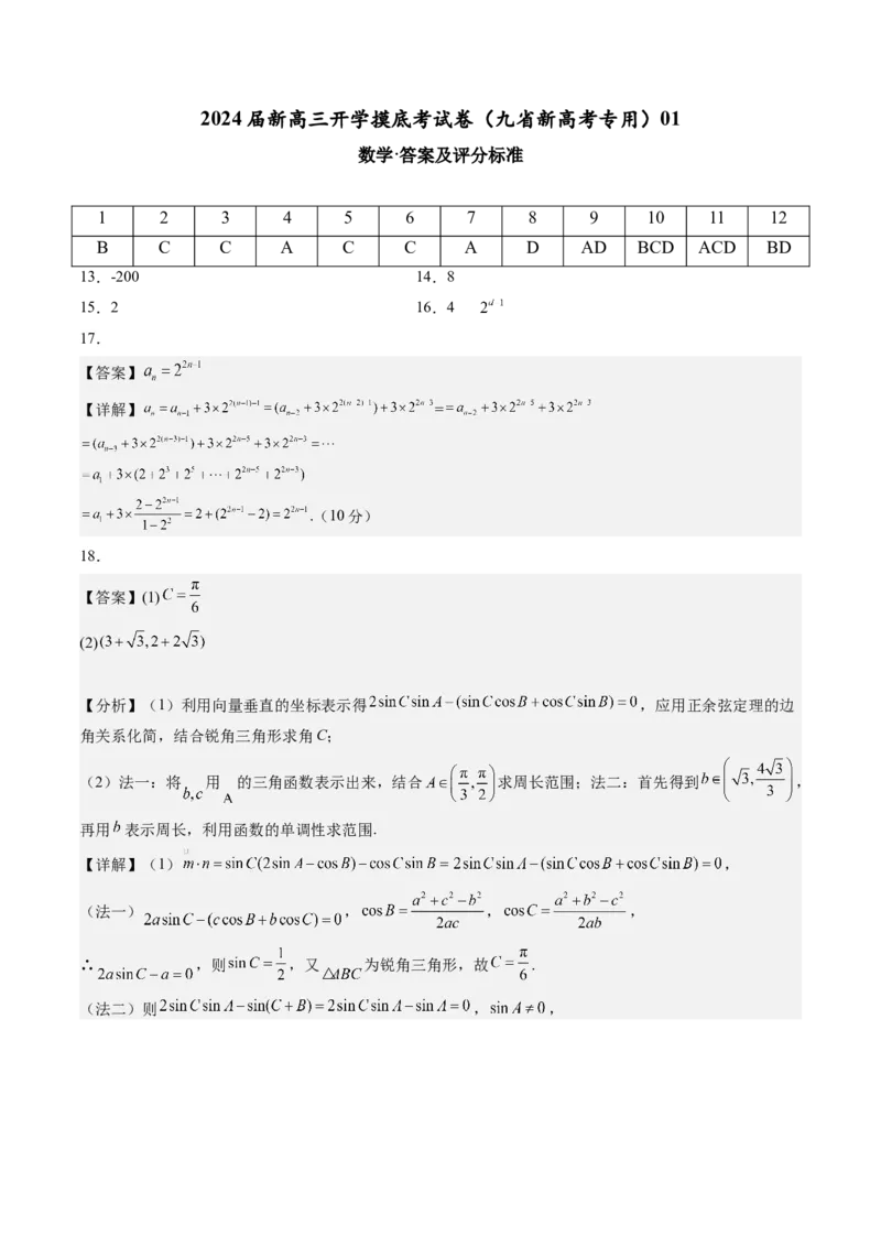 数学-2024届新高三开学摸底考试卷（九省新高考通用）01（答案及评分标准）_2024届新高三开学摸底考试卷_数学-2024届新高三开学摸底考试卷