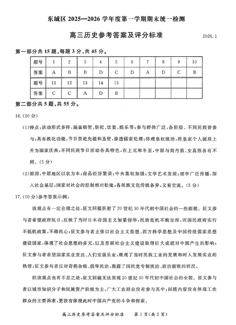 历史答案(1)_2026年1月_260115北京市东城区2025-2026学年高三上学期1月期末考试（全科）_北京市东城区2025-2026学年高三上学期期末考试历史