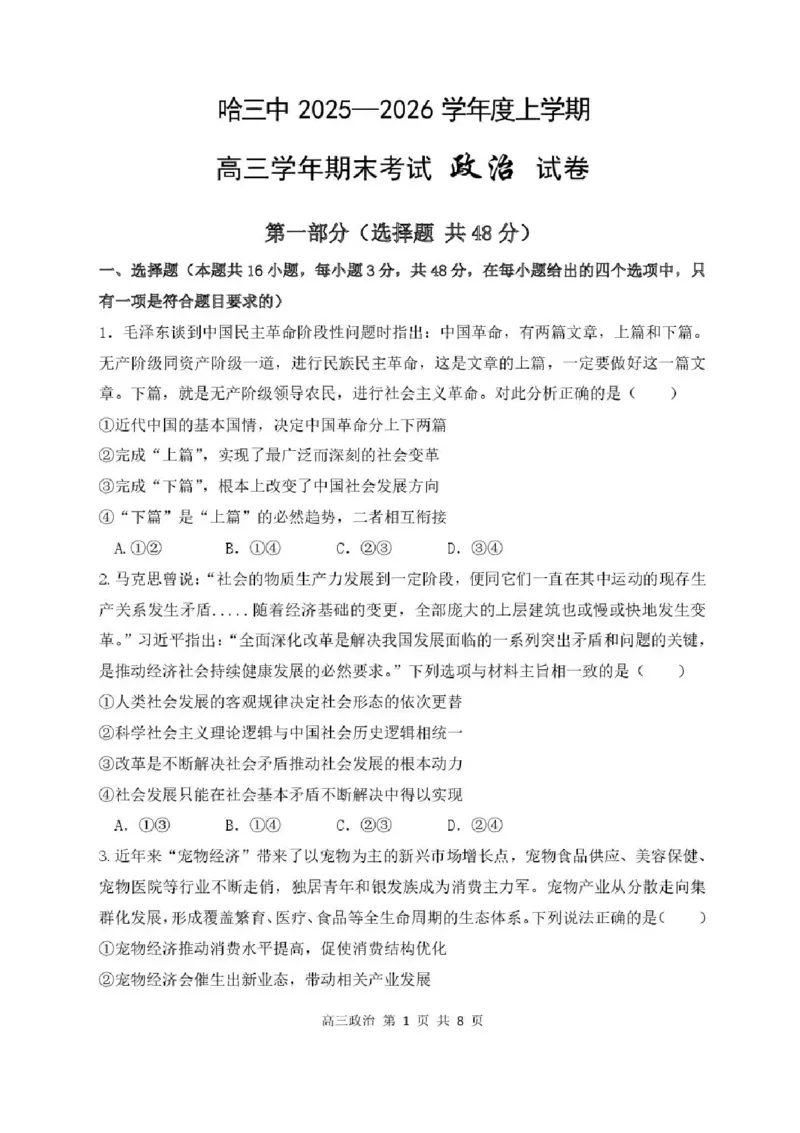 哈尔滨市第三中学2025-2026学年高三上学期期末考试政治+答案(1)_2026年1月_260114黑龙江省哈尔滨市第三中学2025-2026学年高三上学期期末考试（全）