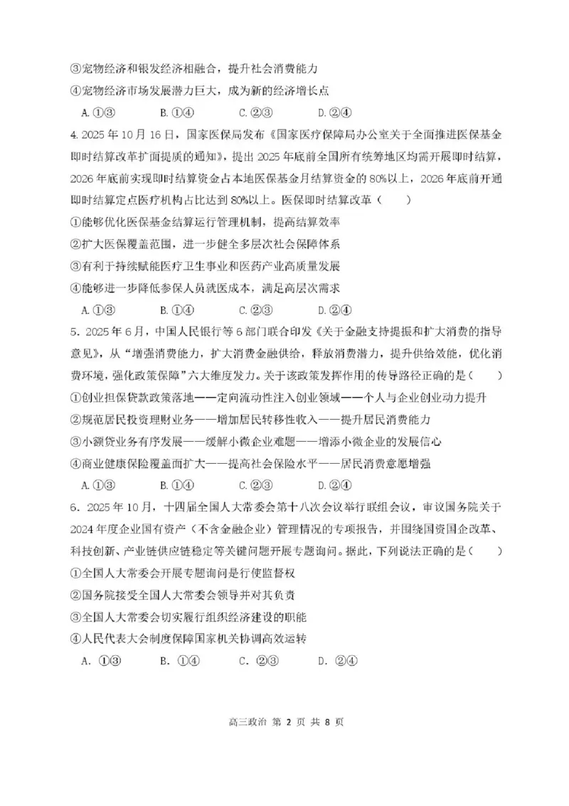 哈尔滨市第三中学2025-2026学年高三上学期期末考试政治+答案(1)_2026年1月_260114黑龙江省哈尔滨市第三中学2025-2026学年高三上学期期末考试（全）