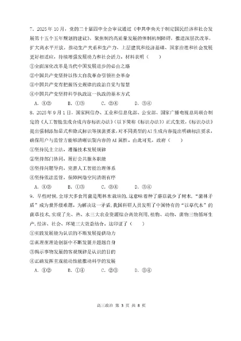 哈尔滨市第三中学2025-2026学年高三上学期期末考试政治+答案(1)_2026年1月_260114黑龙江省哈尔滨市第三中学2025-2026学年高三上学期期末考试（全）