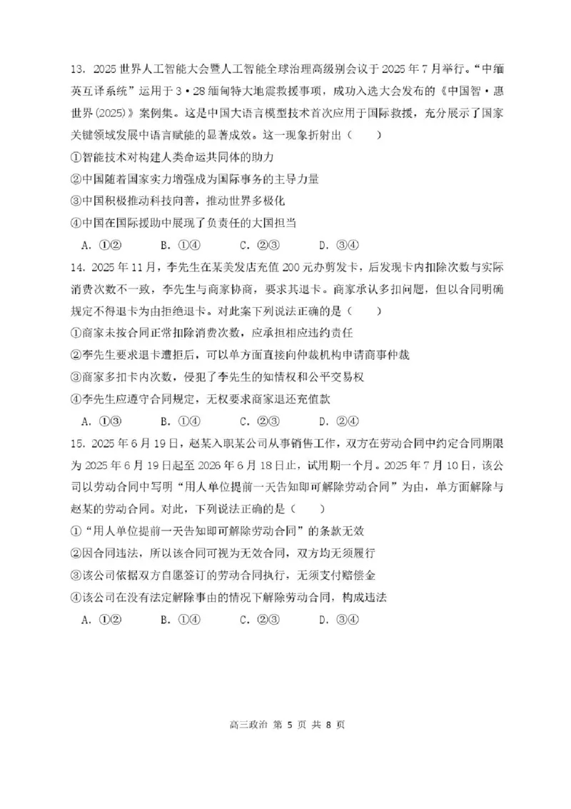 哈尔滨市第三中学2025-2026学年高三上学期期末考试政治+答案(1)_2026年1月_260114黑龙江省哈尔滨市第三中学2025-2026学年高三上学期期末考试（全）