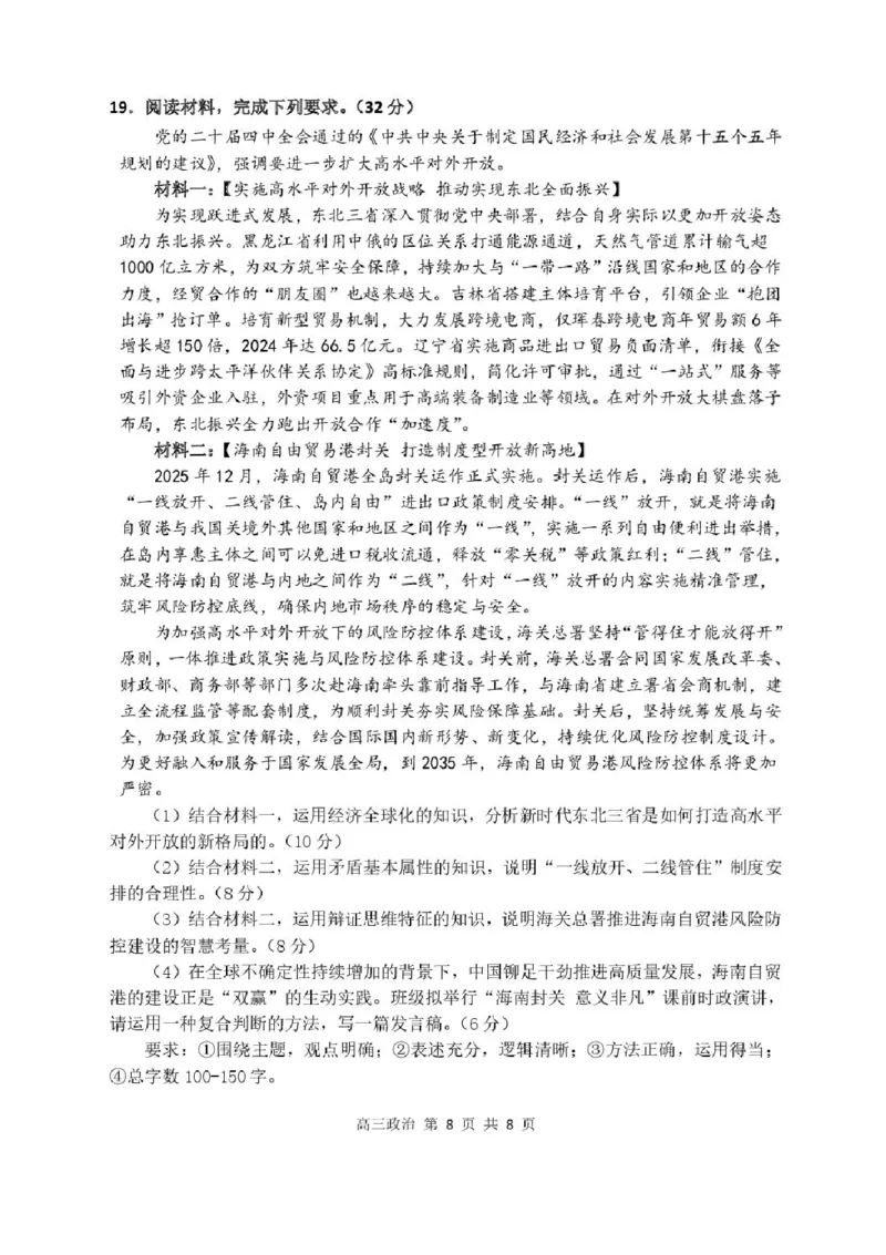哈尔滨市第三中学2025-2026学年高三上学期期末考试政治+答案(1)_2026年1月_260114黑龙江省哈尔滨市第三中学2025-2026学年高三上学期期末考试（全）