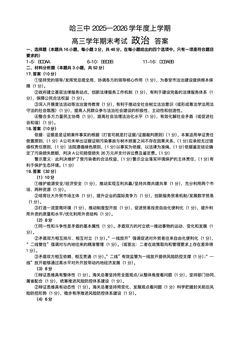 哈尔滨市第三中学2025-2026学年高三上学期期末考试政治+答案(1)_2026年1月_260114黑龙江省哈尔滨市第三中学2025-2026学年高三上学期期末考试（全）