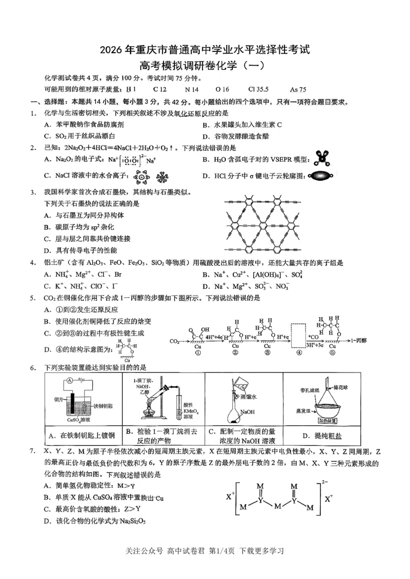 化学2026届高三高考模拟调研（一）试卷(1)_2026年1月_2601072026年重庆市高三康德高考模拟调研卷（一）（全科）