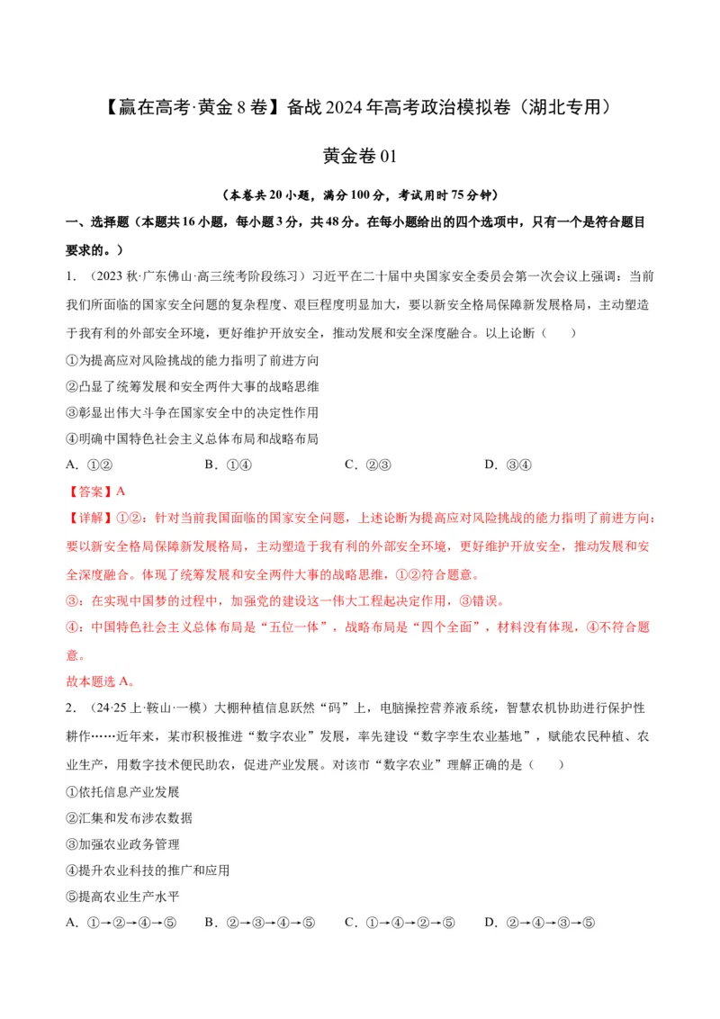 备战2024年高考政治模拟卷01（湖北专用）（解析版）_2024高考押题卷_92024赢在高考全系列_（通用版）2024《赢在高考&middot;黄金预测卷》（九科全）各八套