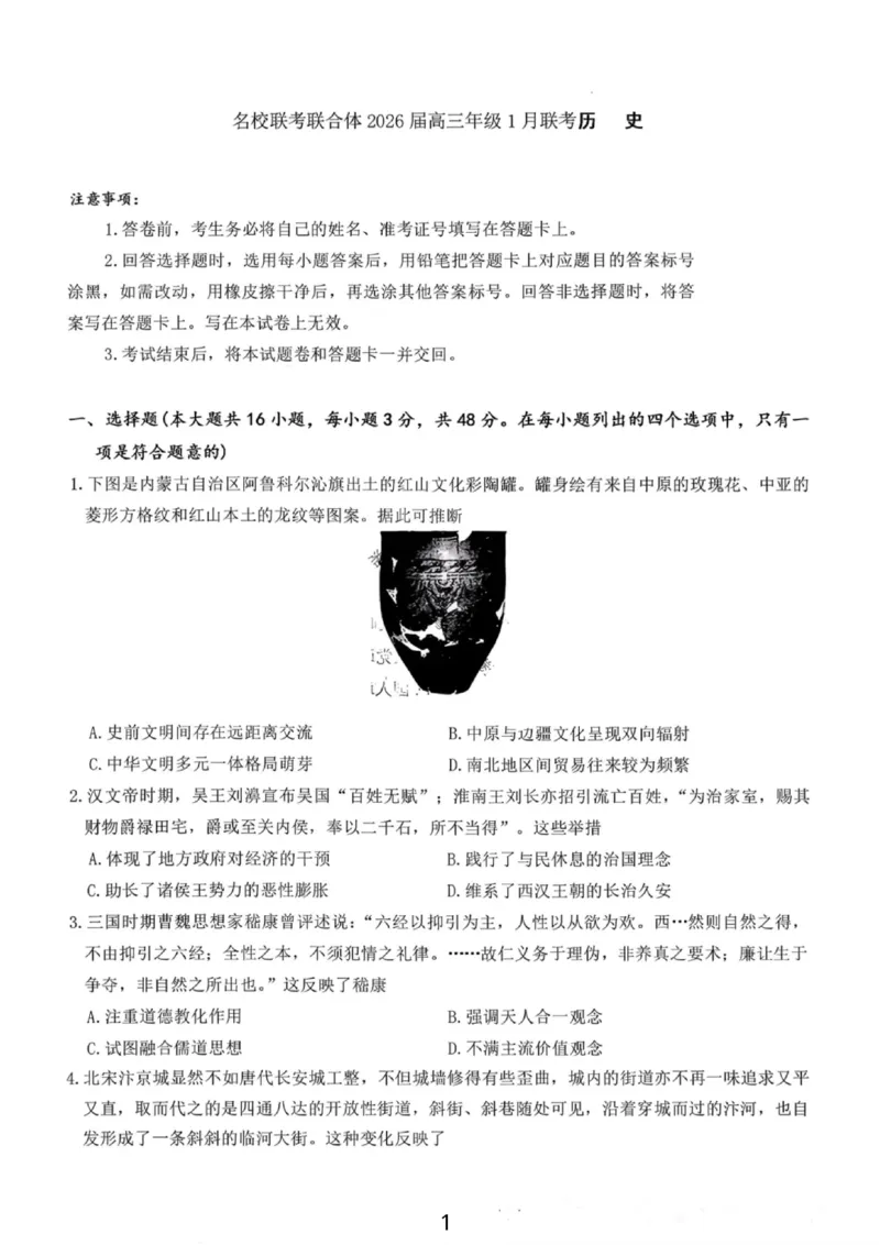 湖南名校联考联合体2026届高三年级1月联考历史试卷+答案(1)_2026年1月_260106湖南省名校联考联合体2025-2026学年高三上学期1月联考（全科）