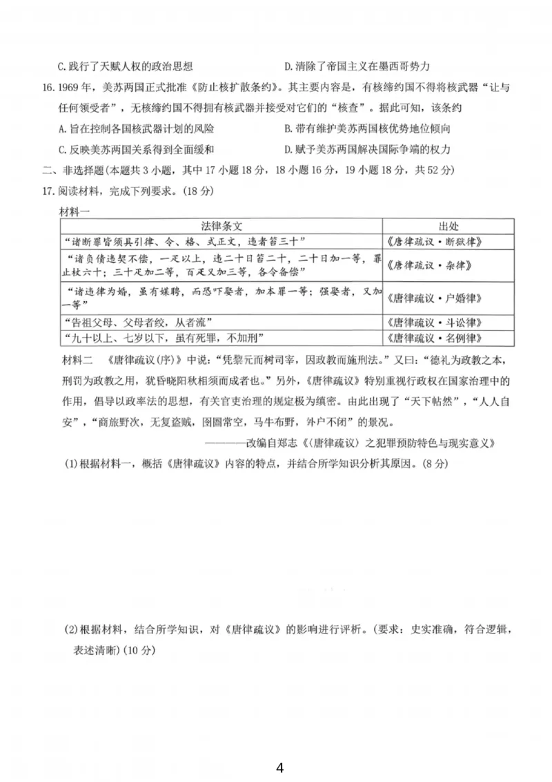 湖南名校联考联合体2026届高三年级1月联考历史试卷+答案(1)_2026年1月_260106湖南省名校联考联合体2025-2026学年高三上学期1月联考（全科）