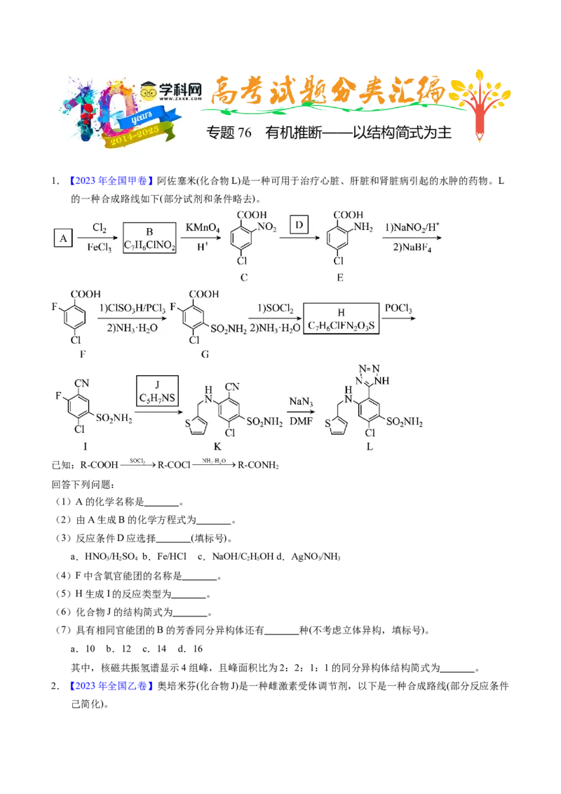 专题76有机推断&mdash;&mdash;以结构简式为主（原卷卷）_近10年高考真题汇编（必刷）_十年（2014-2024）高考化学真题分项汇编（全国通用）_十年（2014-2023）高考化学真题分项汇编（全国通用）