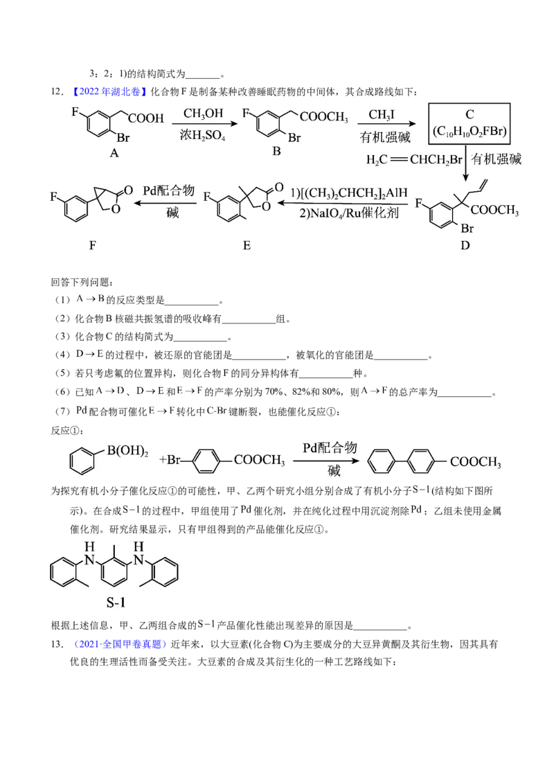 专题76有机推断&mdash;&mdash;以结构简式为主（原卷卷）_近10年高考真题汇编（必刷）_十年（2014-2024）高考化学真题分项汇编（全国通用）_十年（2014-2023）高考化学真题分项汇编（全国通用）