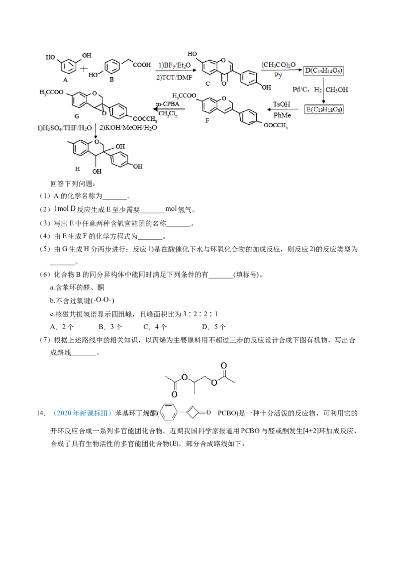 专题76有机推断&mdash;&mdash;以结构简式为主（原卷卷）_近10年高考真题汇编（必刷）_十年（2014-2024）高考化学真题分项汇编（全国通用）_十年（2014-2023）高考化学真题分项汇编（全国通用）