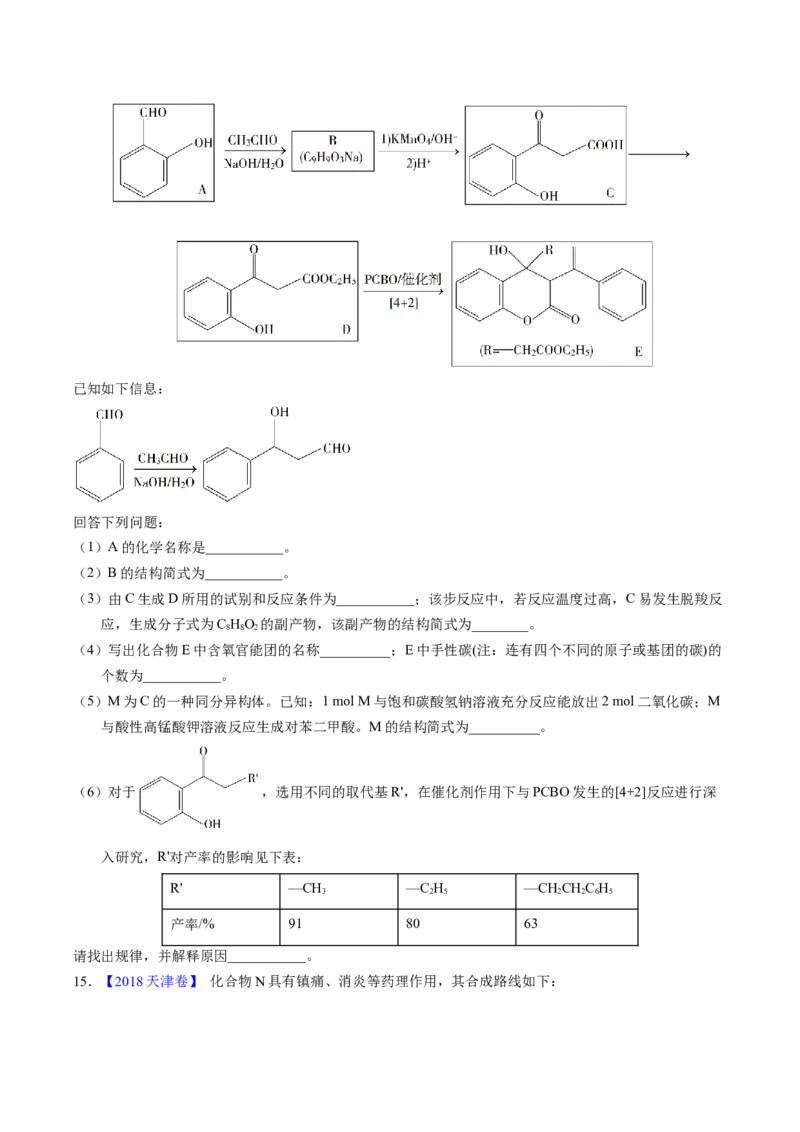 专题76有机推断&mdash;&mdash;以结构简式为主（原卷卷）_近10年高考真题汇编（必刷）_十年（2014-2024）高考化学真题分项汇编（全国通用）_十年（2014-2023）高考化学真题分项汇编（全国通用）