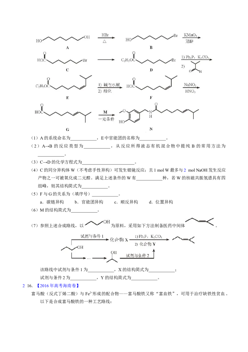 专题76有机推断&mdash;&mdash;以结构简式为主（原卷卷）_近10年高考真题汇编（必刷）_十年（2014-2024）高考化学真题分项汇编（全国通用）_十年（2014-2023）高考化学真题分项汇编（全国通用）