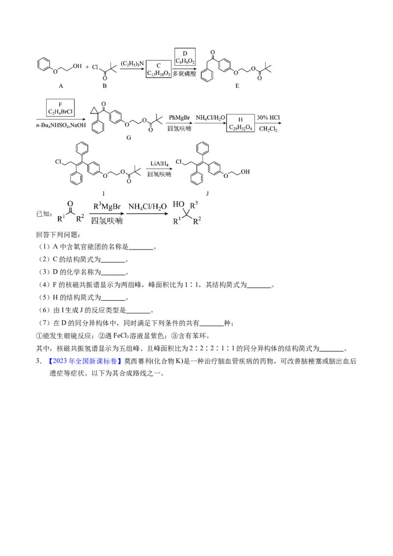专题76有机推断&mdash;&mdash;以结构简式为主（原卷卷）_近10年高考真题汇编（必刷）_十年（2014-2024）高考化学真题分项汇编（全国通用）_十年（2014-2023）高考化学真题分项汇编（全国通用）