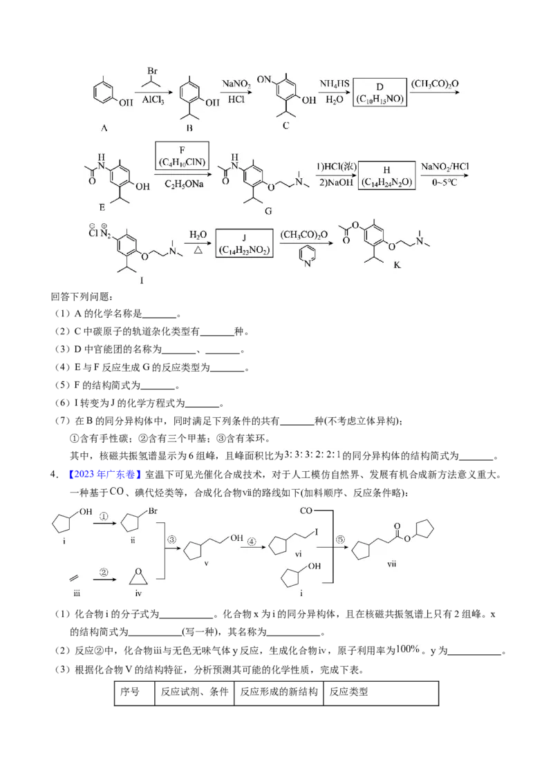 专题76有机推断&mdash;&mdash;以结构简式为主（原卷卷）_近10年高考真题汇编（必刷）_十年（2014-2024）高考化学真题分项汇编（全国通用）_十年（2014-2023）高考化学真题分项汇编（全国通用）