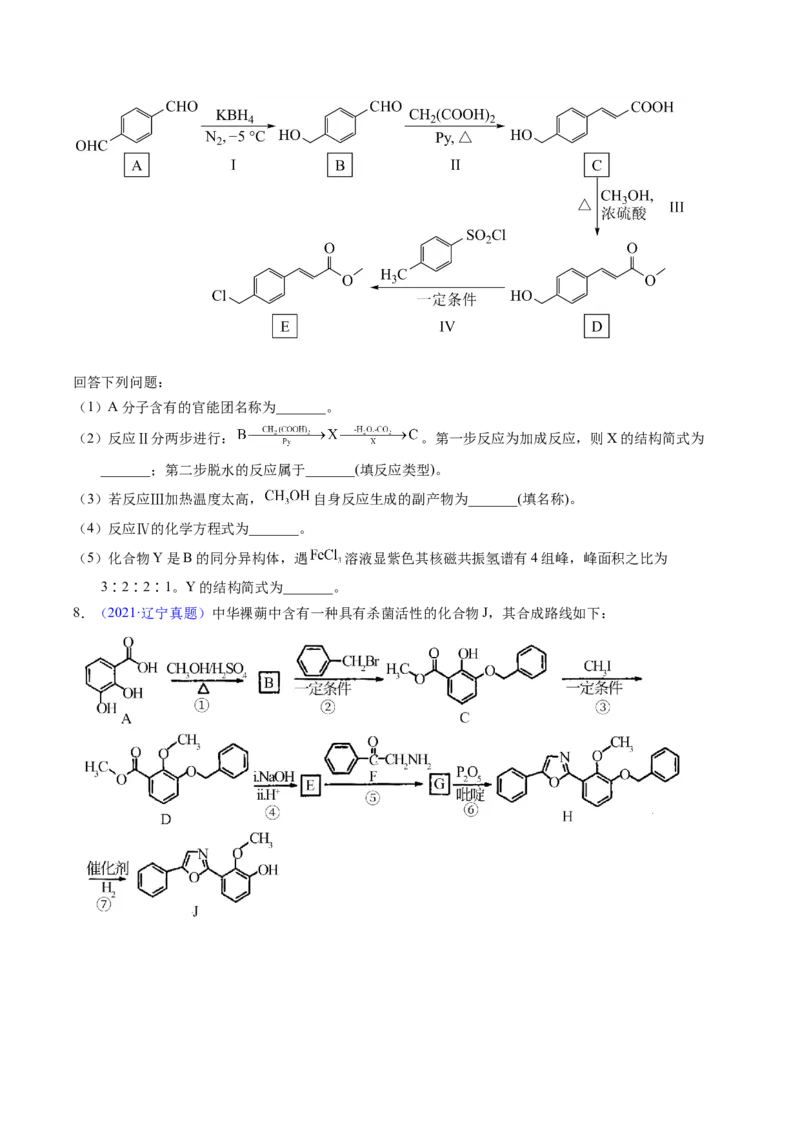 专题76有机推断&mdash;&mdash;以结构简式为主（原卷卷）_近10年高考真题汇编（必刷）_十年（2014-2024）高考化学真题分项汇编（全国通用）_十年（2014-2023）高考化学真题分项汇编（全国通用）