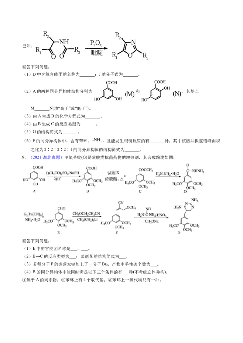 专题76有机推断&mdash;&mdash;以结构简式为主（原卷卷）_近10年高考真题汇编（必刷）_十年（2014-2024）高考化学真题分项汇编（全国通用）_十年（2014-2023）高考化学真题分项汇编（全国通用）