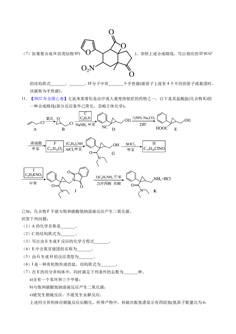 专题76有机推断&mdash;&mdash;以结构简式为主（原卷卷）_近10年高考真题汇编（必刷）_十年（2014-2024）高考化学真题分项汇编（全国通用）_十年（2014-2023）高考化学真题分项汇编（全国通用）