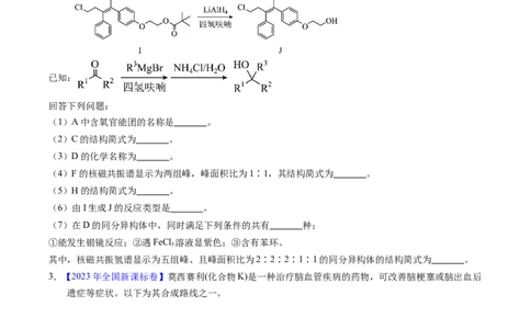 专题76有机推断&mdash;&mdash;以结构简式为主（原卷卷）_近10年高考真题汇编（必刷）_十年（2014-2024）高考化学真题分项汇编（全国通用）_十年（2014-2023）高考化学真题分项汇编（全国通用）