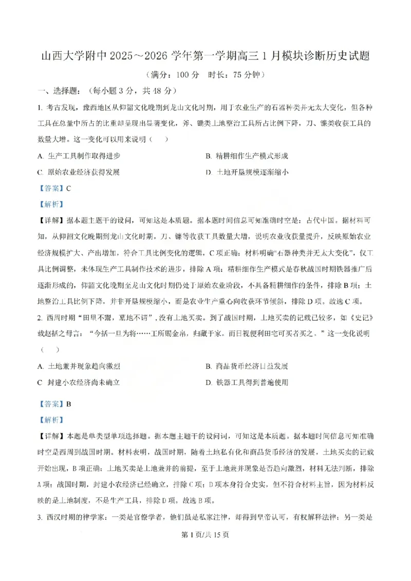 历史答案山西大学附中25-26学年高三1月考_2026年1月_260115山西大学附属中学2025-2026学年高三1月月考（全科）