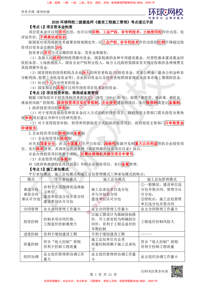 2026环球网校二级建造师《建设工程施工管理》考点速记手册_2026二建全科_2026二级建造师（持续更新）看这里_2026二建管理SVIP_01-精华文档✿电子教材✿历年真题
