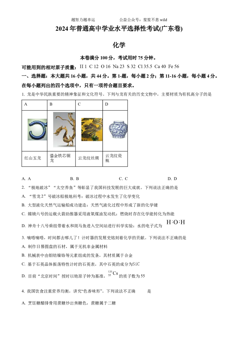 精品解析：2024年广东省高考真题化学试卷（原卷版）_高考真题全网收集_化学_2024年新高考广东卷化学高考真题解析（参考版）