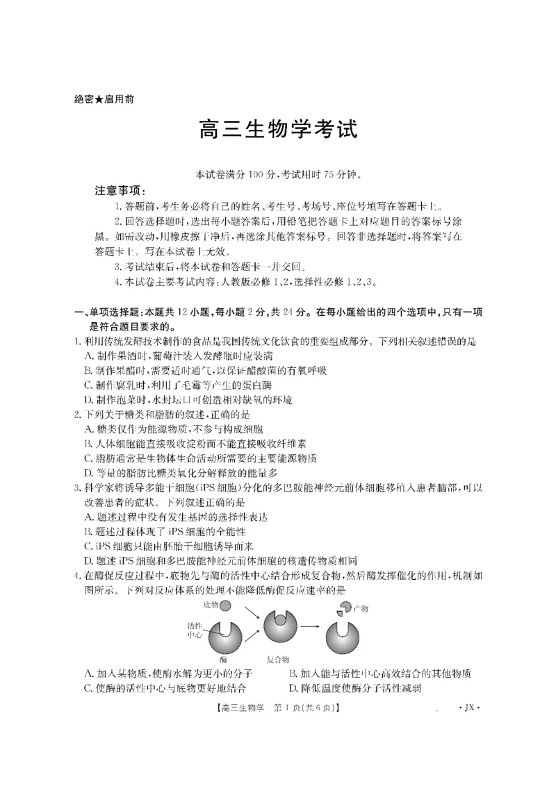 金太阳&middot;江西省2026届高三上学期8月百万大联考（26-1001C）生物_2025年9月_250901金太阳&middot;江西省2026届高三上学期8月百万大联考（26-1001C）（全科）