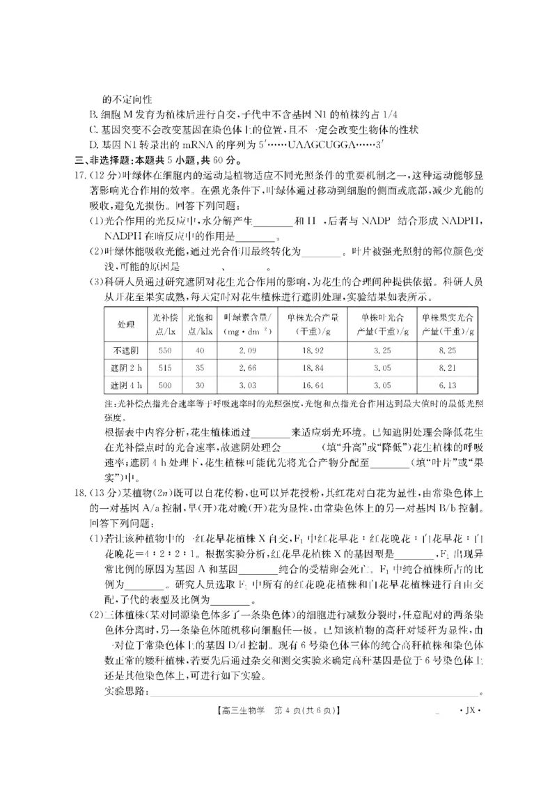 金太阳&middot;江西省2026届高三上学期8月百万大联考（26-1001C）生物_2025年9月_250901金太阳&middot;江西省2026届高三上学期8月百万大联考（26-1001C）（全科）
