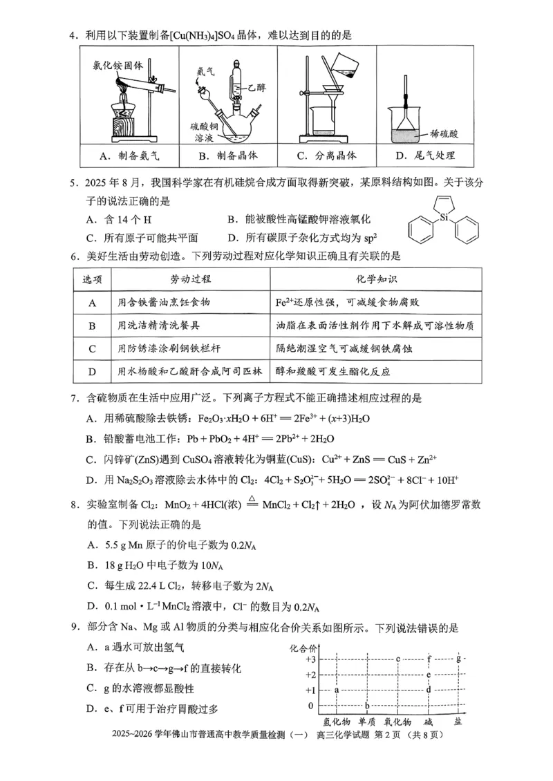 2025-2026学年佛山市高三上学期1月期末化学试题(1)_2026年1月_260129广东省佛山市普通高中2026届高三上学期教学质量检测（一）（全科）