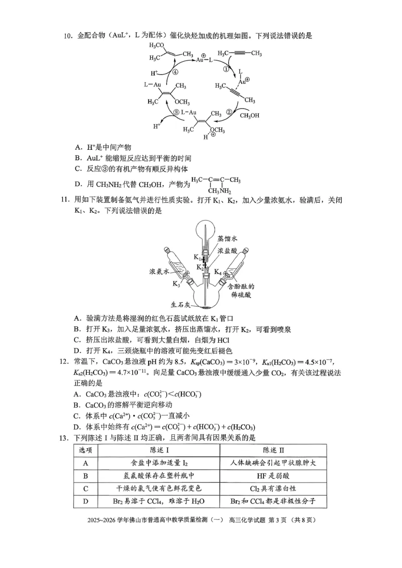 2025-2026学年佛山市高三上学期1月期末化学试题(1)_2026年1月_260129广东省佛山市普通高中2026届高三上学期教学质量检测（一）（全科）