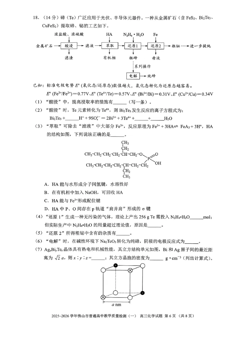 2025-2026学年佛山市高三上学期1月期末化学试题(1)_2026年1月_260129广东省佛山市普通高中2026届高三上学期教学质量检测（一）（全科）