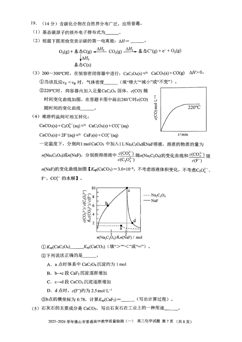 2025-2026学年佛山市高三上学期1月期末化学试题(1)_2026年1月_260129广东省佛山市普通高中2026届高三上学期教学质量检测（一）（全科）