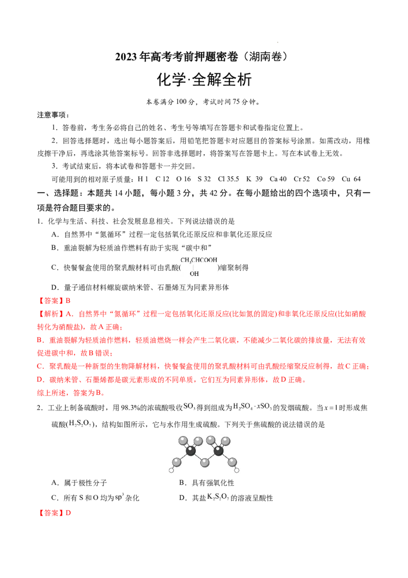 化学（湖南卷）（全解全析）_2023高考押题卷_学易金卷-2023学科网押题卷（各科各版本）_2023学科网押题卷-学易金卷-化学_化学（湖南卷）-学易金卷：2023年高考考前押题密卷