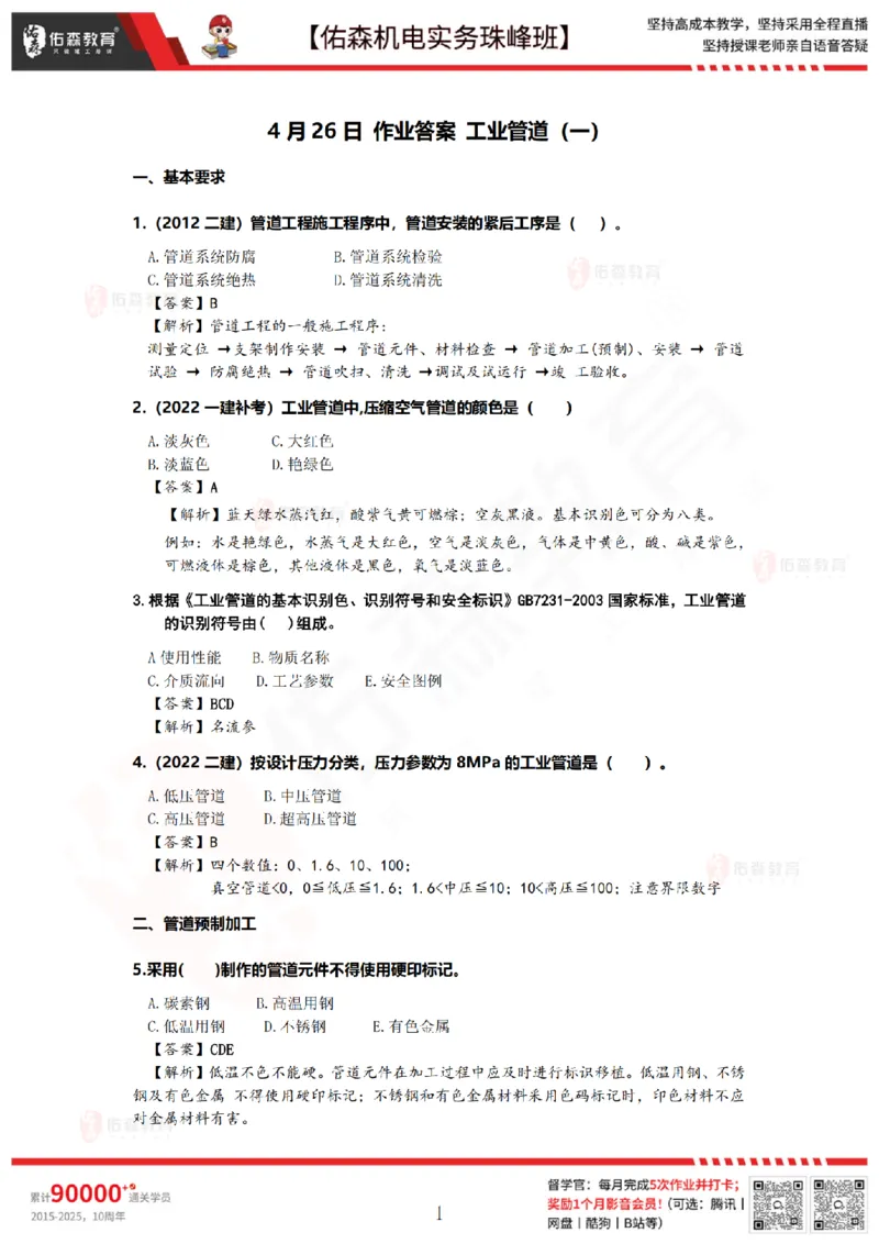 4月23日佑森机电实务珠峰班VIP作业答案_2026年一级建造师_2026年一建机电_2025年一建机电SVIP_02-基础精讲✿高端面授✿深度强化_34-机电《珠峰直播班》丁雷YS推荐