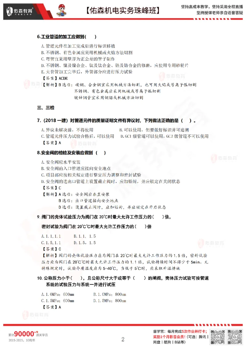 4月23日佑森机电实务珠峰班VIP作业答案_2026年一级建造师_2026年一建机电_2025年一建机电SVIP_02-基础精讲✿高端面授✿深度强化_34-机电《珠峰直播班》丁雷YS推荐
