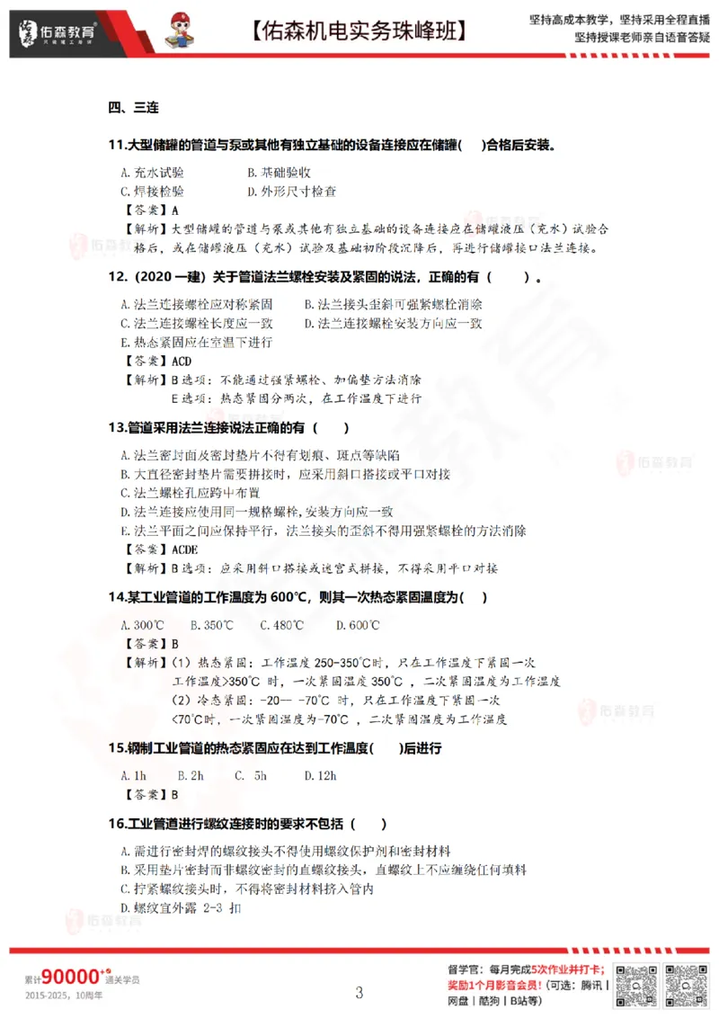 4月23日佑森机电实务珠峰班VIP作业答案_2026年一级建造师_2026年一建机电_2025年一建机电SVIP_02-基础精讲✿高端面授✿深度强化_34-机电《珠峰直播班》丁雷YS推荐