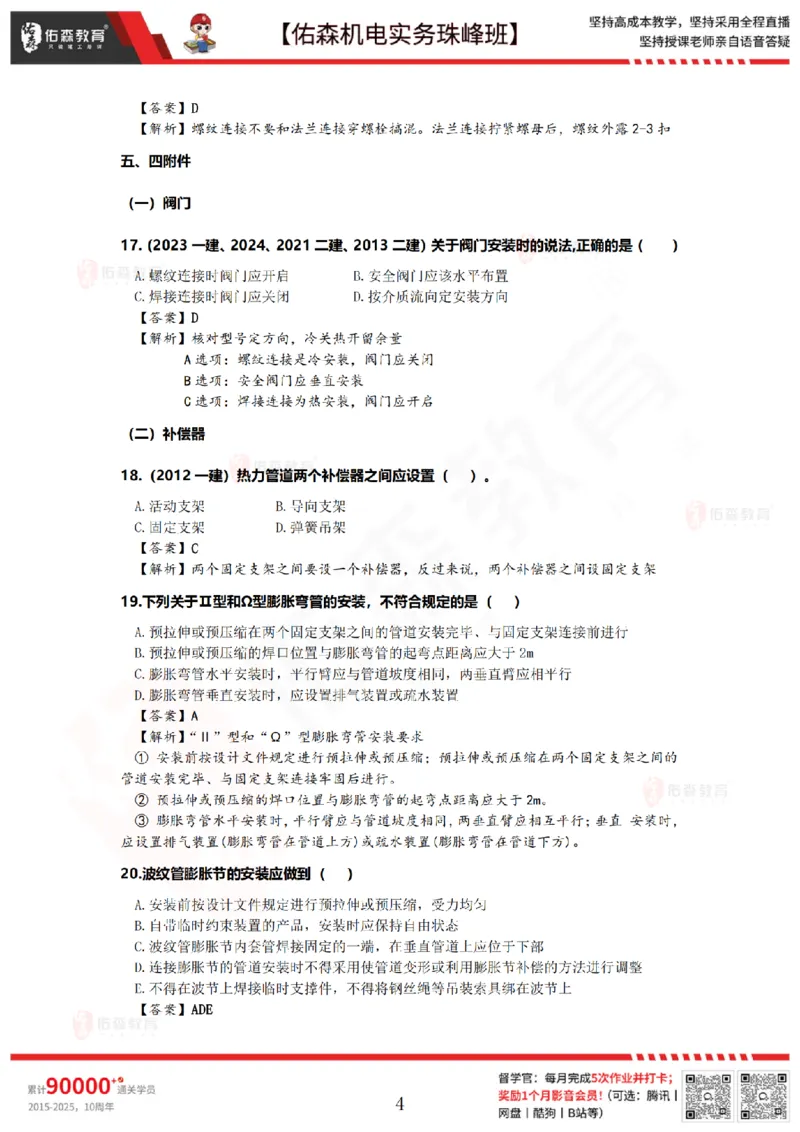 4月23日佑森机电实务珠峰班VIP作业答案_2026年一级建造师_2026年一建机电_2025年一建机电SVIP_02-基础精讲✿高端面授✿深度强化_34-机电《珠峰直播班》丁雷YS推荐