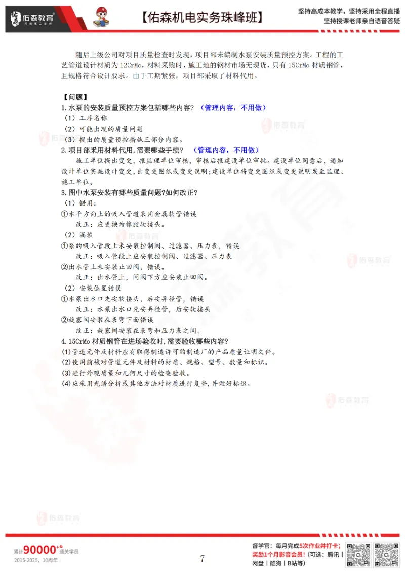 4月23日佑森机电实务珠峰班VIP作业答案_2026年一级建造师_2026年一建机电_2025年一建机电SVIP_02-基础精讲✿高端面授✿深度强化_34-机电《珠峰直播班》丁雷YS推荐