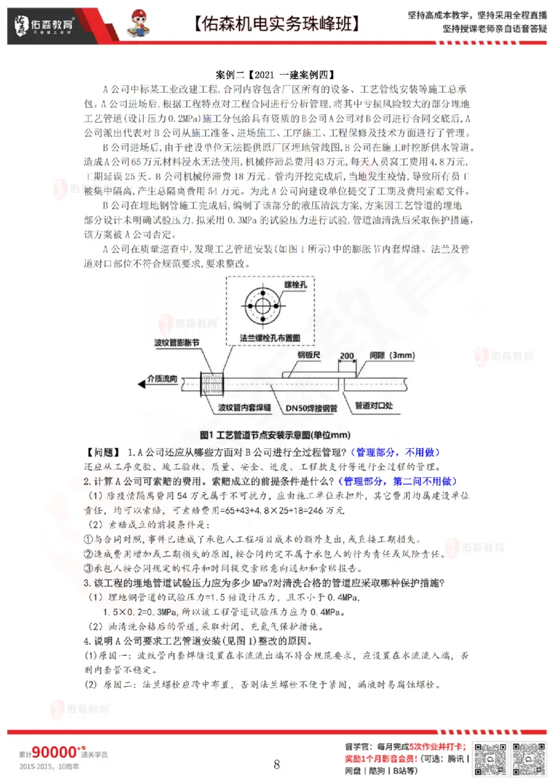 4月23日佑森机电实务珠峰班VIP作业答案_2026年一级建造师_2026年一建机电_2025年一建机电SVIP_02-基础精讲✿高端面授✿深度强化_34-机电《珠峰直播班》丁雷YS推荐