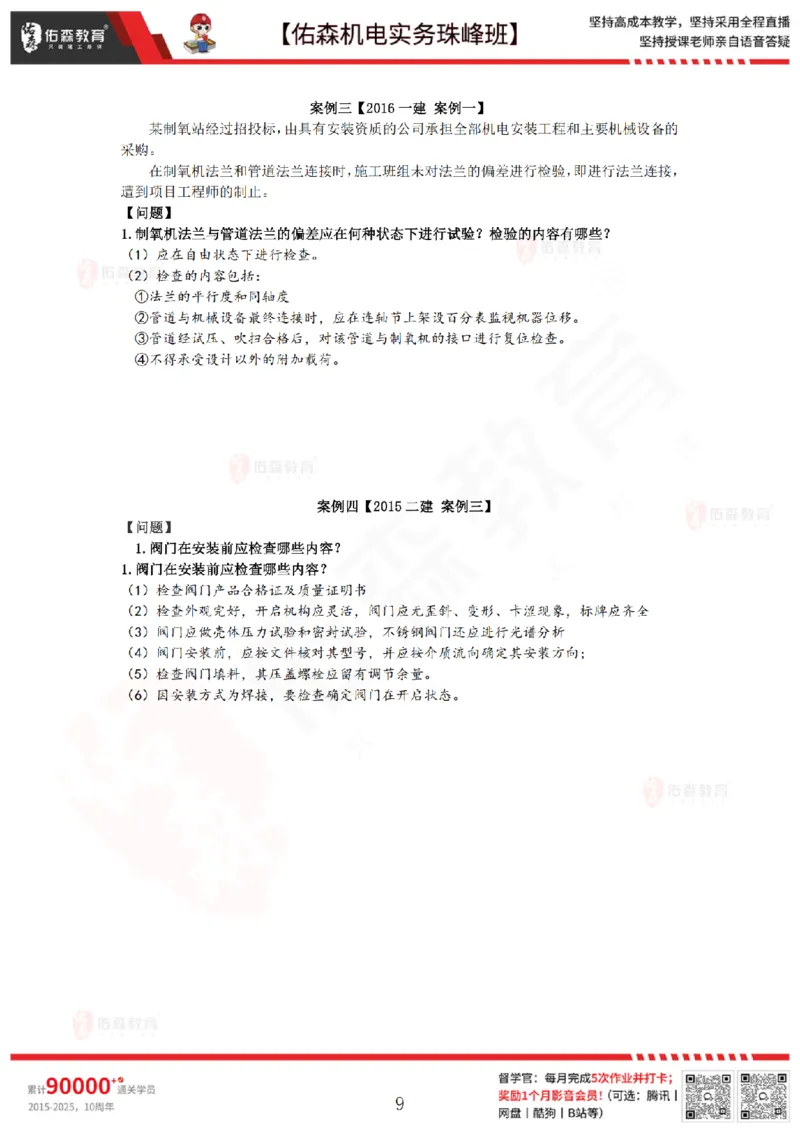 4月23日佑森机电实务珠峰班VIP作业答案_2026年一级建造师_2026年一建机电_2025年一建机电SVIP_02-基础精讲✿高端面授✿深度强化_34-机电《珠峰直播班》丁雷YS推荐