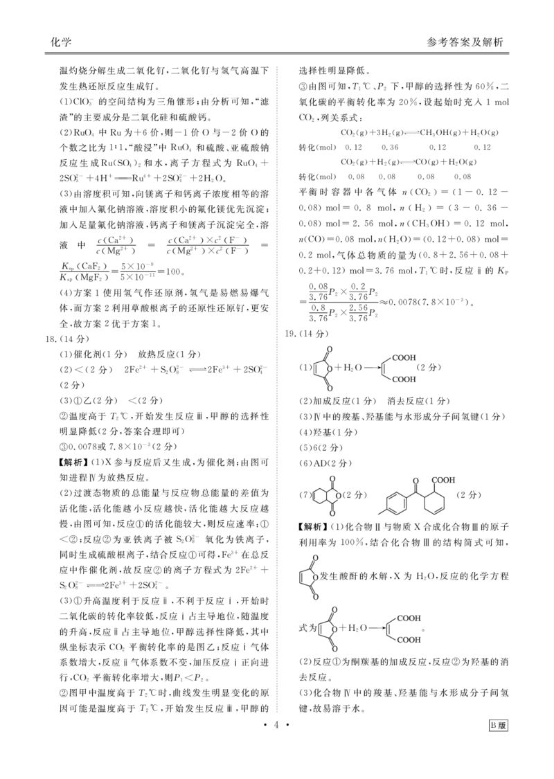 高三化学B版答案(2026届高三年级9月份联考)_2025年9月_250905衡水金卷四省（四川，云南）高三联考9月联考（全科）_化学B版