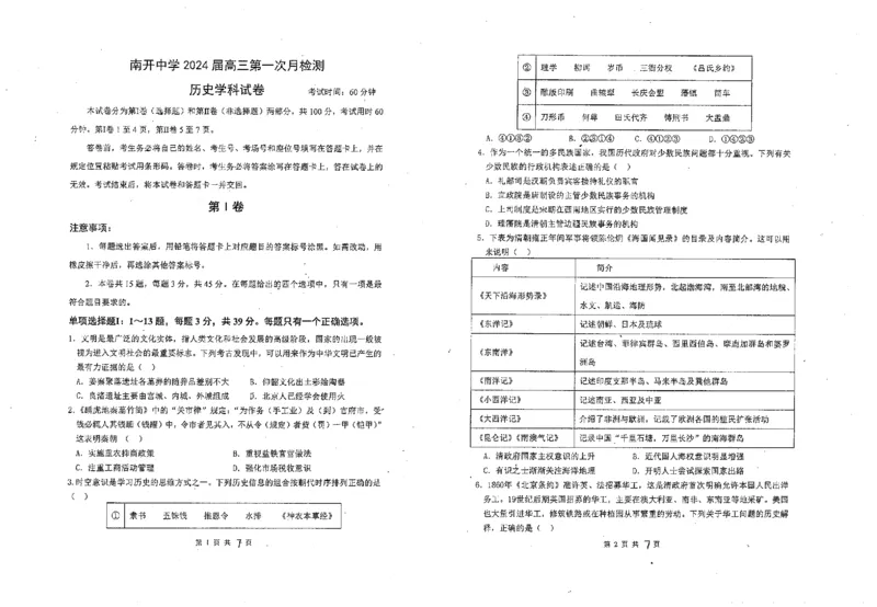 天津市南开中学2024届高三上学期第一次月考历史(1)_2023年10月_0210月合集_2024届天津市南开中学高三上学期第一次月考_天津市南开中学2024届高三上学期第一次月考历史