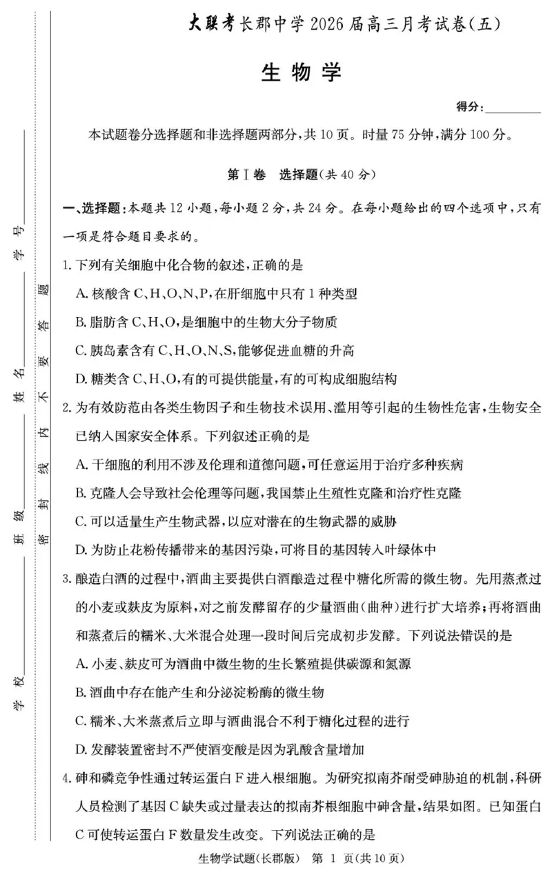 2026届湖南省长沙市长郡中学高三上学期月考试卷(五)生物学试题(1)_2026年1月_260104湖南省长沙市长郡中学2025-2026学年高三上学期月考（五）