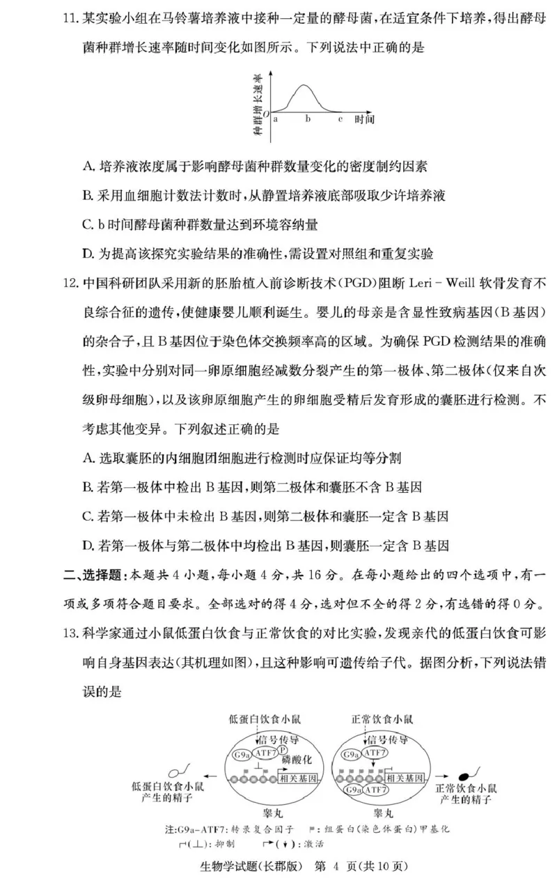 2026届湖南省长沙市长郡中学高三上学期月考试卷(五)生物学试题(1)_2026年1月_260104湖南省长沙市长郡中学2025-2026学年高三上学期月考（五）
