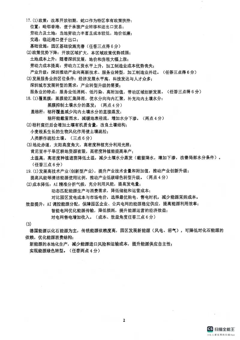 绵阳南山中学高2023级高三第五次教学质量检测地理答案(1)_2026年1月_260111四川省绵阳南山中学高2023级高三第五次教学质量检测（全科）