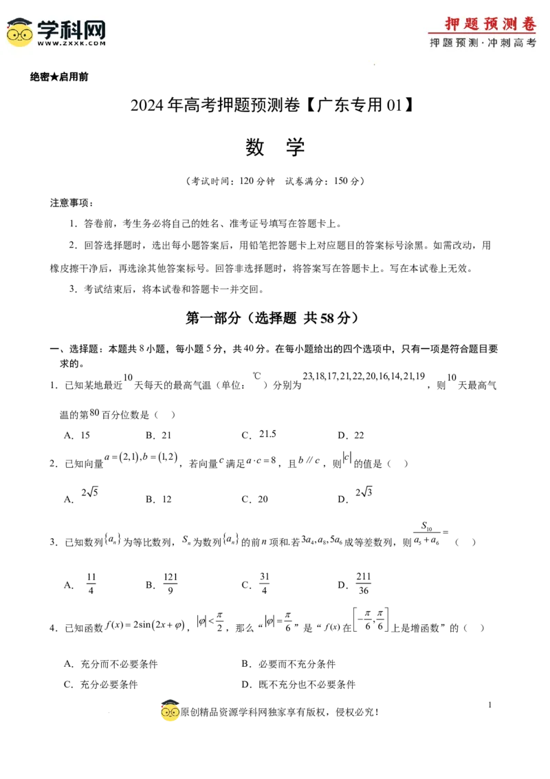 数学（广东专用01，新题型结构）（考试版A4）_2024高考押题卷_62024学科网全系列_24学科网高考押题预测卷_2024年高考数学押题预测卷