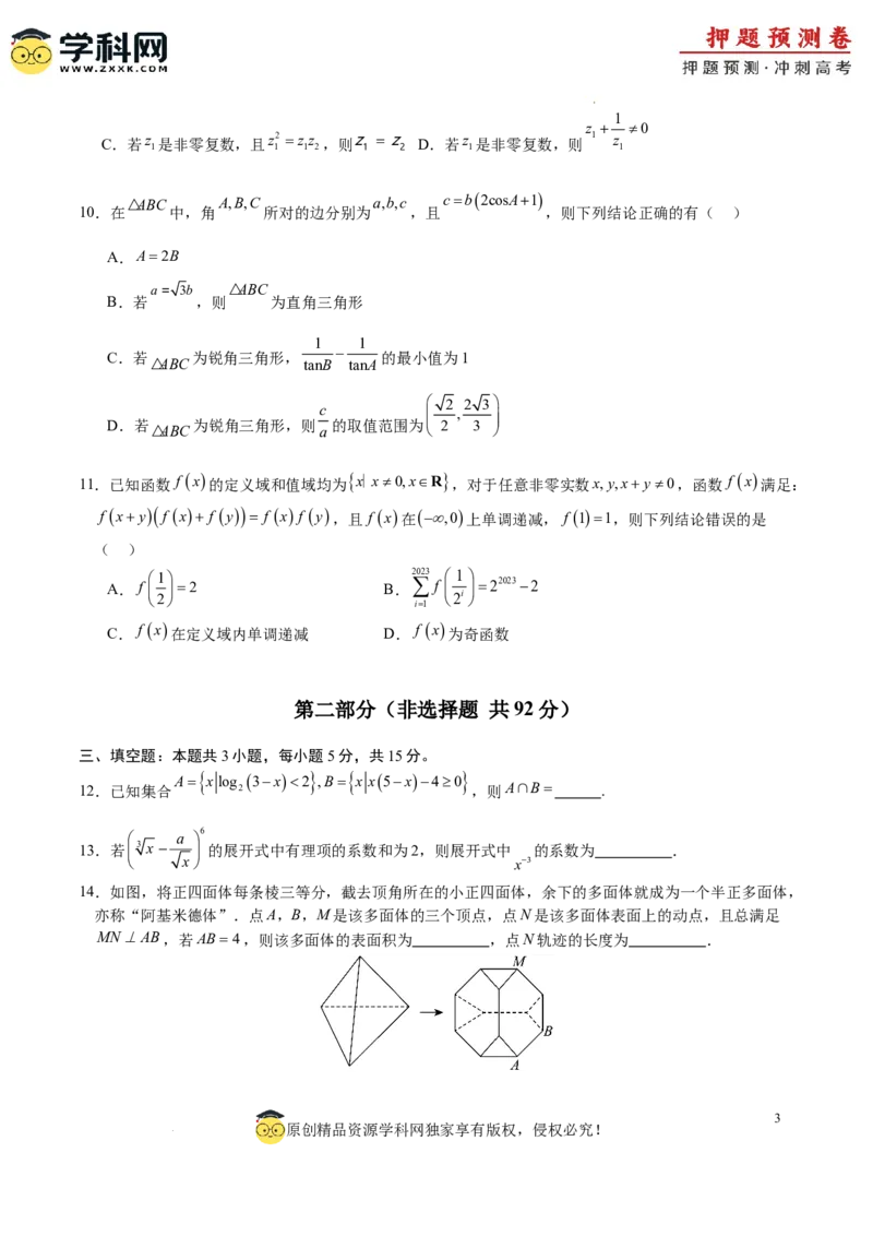 数学（广东专用01，新题型结构）（考试版A4）_2024高考押题卷_62024学科网全系列_24学科网高考押题预测卷_2024年高考数学押题预测卷