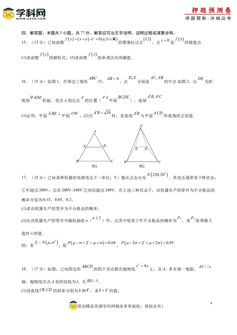 数学（广东专用01，新题型结构）（考试版A4）_2024高考押题卷_62024学科网全系列_24学科网高考押题预测卷_2024年高考数学押题预测卷