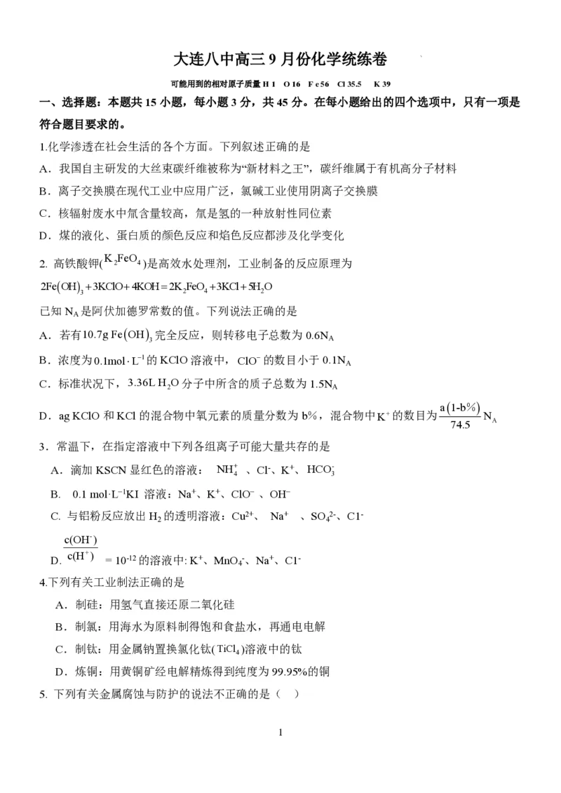 大连八中高三上(9月联考)-化学试题+答案(1)_2023年10月_01每日更新_2号_2024届辽宁省大连八中高三上学期9月月考